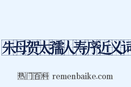朱母贺太孺人寿序近义词是什么意思的图片